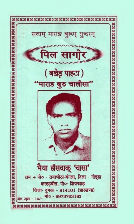 सत्यम् माराङ बुरूम् सुन्दरम् : पिल सागोर : (बखेड़ पाहटा) : ``माराङ बुरु चालीसा`` | Satyam Marang Burum Sundaram : Pil Sagor (Bakher Pahta) : Marang Buru Chalisa